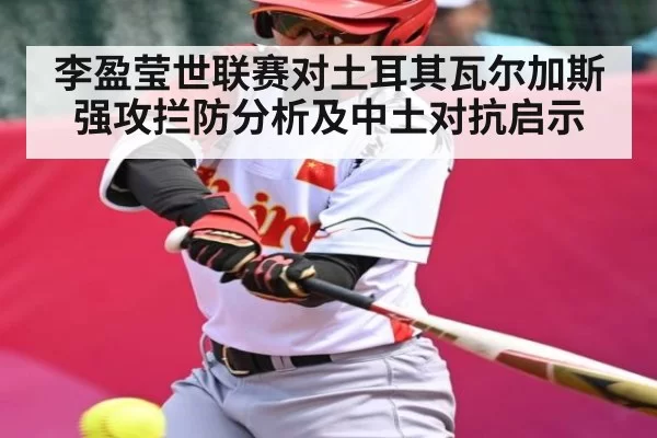 李盈莹世联赛对土耳其瓦尔加斯强攻拦防分析及中土对抗启示